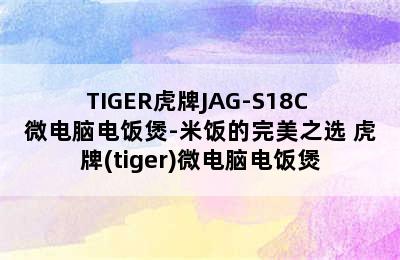 TIGER虎牌JAG-S18C 微电脑电饭煲-米饭的完美之选 虎牌(tiger)微电脑电饭煲